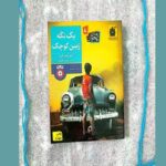 «یک تکه زمین کوچک»