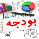 بودجه ۱۴۰۶