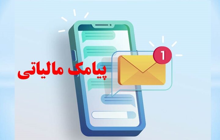 پیامک مالیاتی