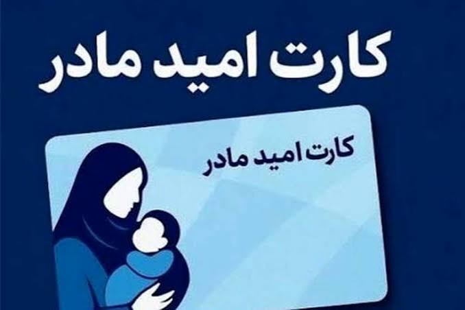 «امید مادر»